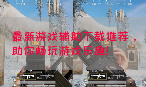 最新游戏辅助下载推荐，助你畅玩游戏乐趣！