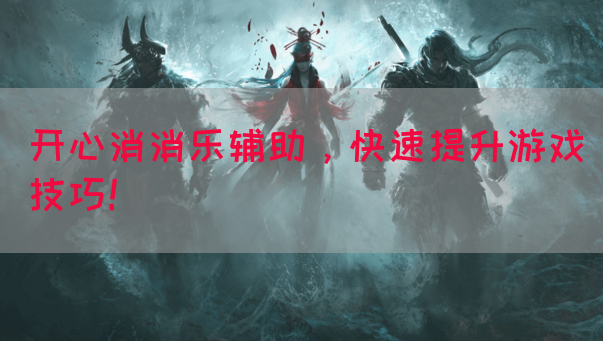 开心消消乐辅助，快速提升游戏技巧！