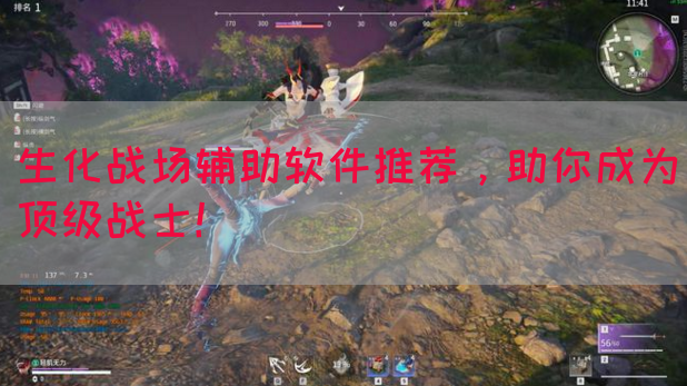 生化战场辅助软件推荐，助你成为顶级战士！