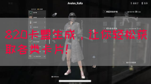 820卡盟生成，让你轻松获取各类卡片！