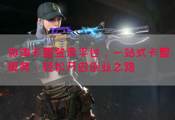 微淘卡盟登录平台，一站式卡盟服务，轻松开启创业之路