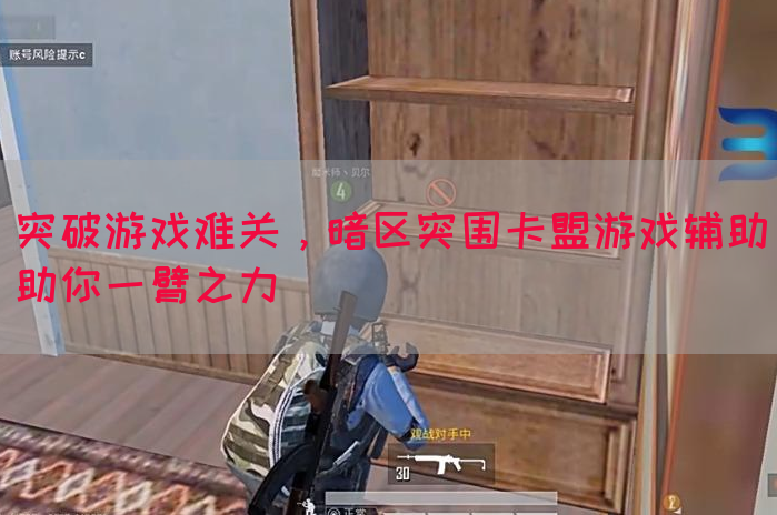 突破游戏难关，暗区突围卡盟游戏辅助助你一臂之力