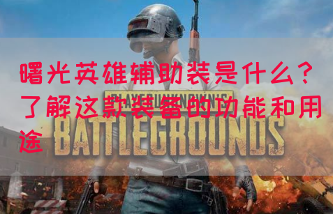 曙光英雄辅助装是什么？了解这款装备的功能和用途