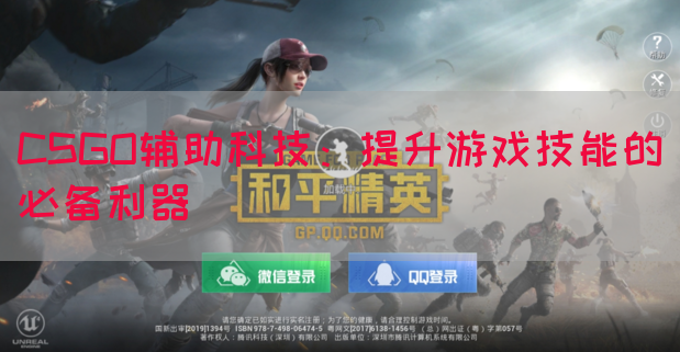 CSGO辅助科技：提升游戏技能的必备利器