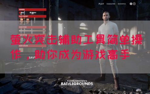 萤火突击辅助工具简单操作，助你成为游戏高手