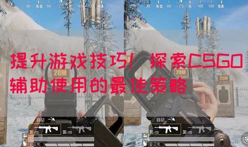 提升游戏技巧！探索CSGO辅助使用的最佳策略
