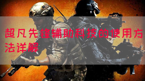 超凡先锋辅助科技的使用方法详解