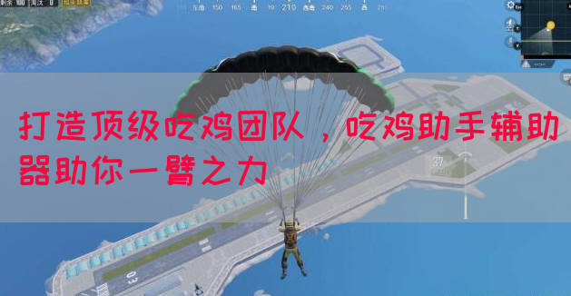 打造顶级吃鸡团队，吃鸡助手辅助器助你一臂之力