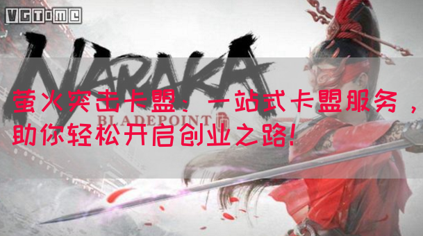 萤火突击卡盟：一站式卡盟服务，助你轻松开启创业之路！