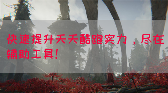 快速提升天天酷跑实力，尽在辅助工具！