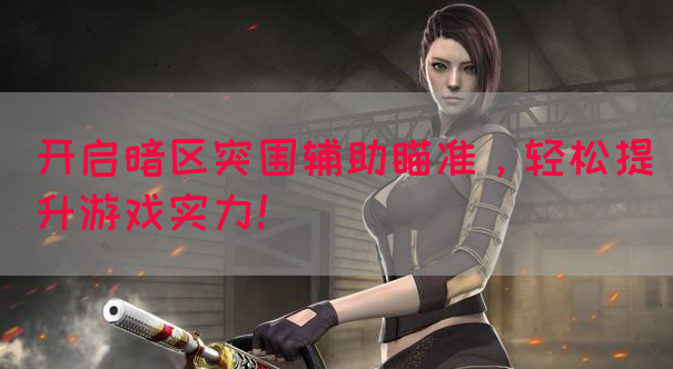 开启暗区突围辅助瞄准，轻松提升游戏实力！