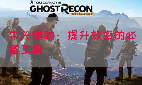 牛头辅助：提升效率的必备工具