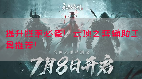 提升胜率必备！云顶之弈辅助工具推荐！