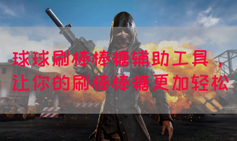 球球刷棒棒糖辅助工具，让你的刷棒棒糖更加轻松