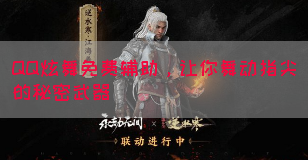 QQ炫舞免费辅助，让你舞动指尖的秘密武器