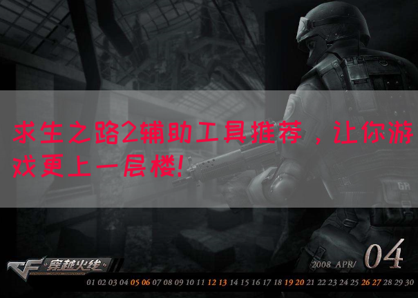 求生之路2辅助工具推荐，让你游戏更上一层楼！