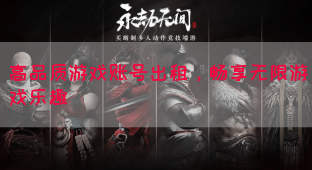 高品质游戏账号出租，畅享无限游戏乐趣