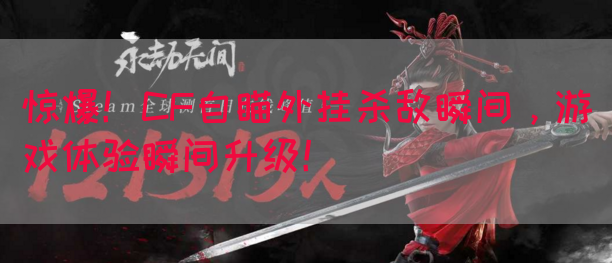 惊爆！CF自瞄外挂杀敌瞬间，游戏体验瞬间升级！