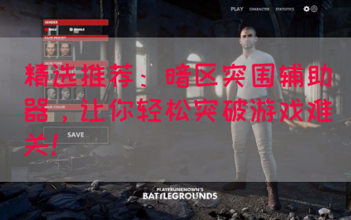 精选推荐：暗区突围辅助器，让你轻松突破游戏难关！