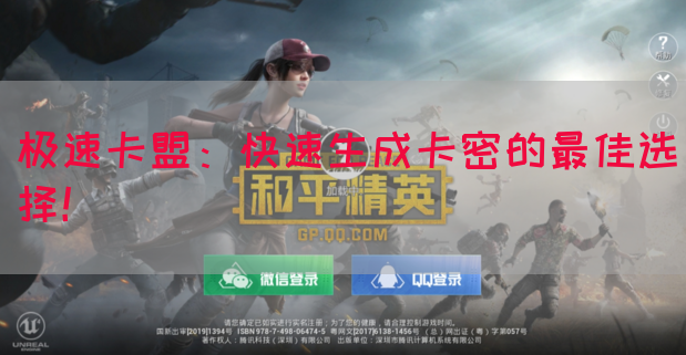 极速卡盟：快速生成卡密的最佳选择！