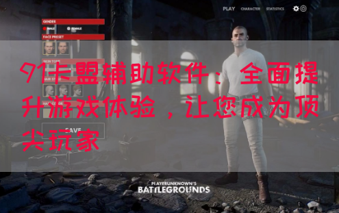 91卡盟辅助软件：全面提升游戏体验，让您成为顶尖玩家