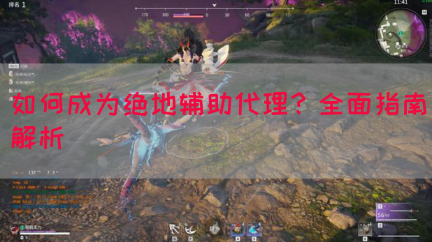 如何成为绝地辅助代理？全面指南解析