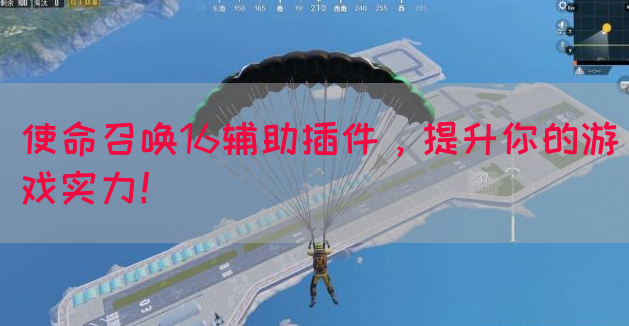 使命召唤16辅助插件，提升你的游戏实力！