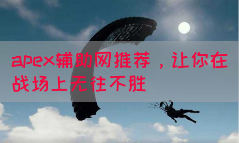 apex辅助网推荐，让你在战场上无往不胜