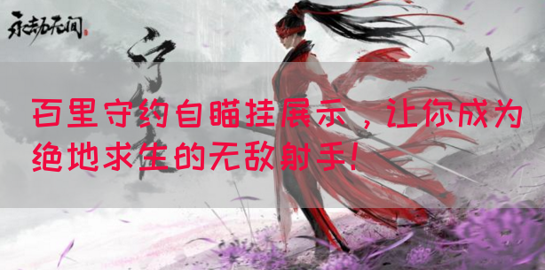 百里守约自瞄挂展示，让你成为绝地求生的无敌射手！