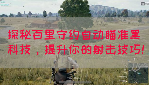 探秘百里守约自动瞄准黑科技，提升你的射击技巧！