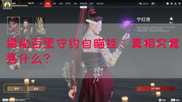 揭秘百里守约自瞄挂：真相究竟是什么？