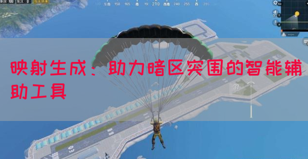 映射生成：助力暗区突围的智能辅助工具