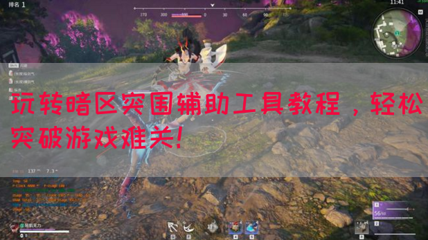 玩转暗区突围辅助工具教程，轻松突破游戏难关！