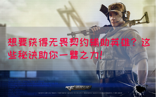 想要获得无畏契约辅助英雄？这些秘诀助你一臂之力！