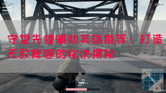 守望先锋辅助英雄推荐：打造无敌阵容的秘诀揭秘