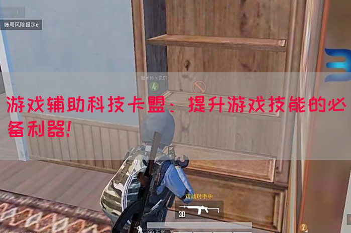 游戏辅助科技卡盟：提升游戏技能的必备利器！
