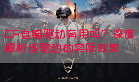 CF自瞄驱动有用吗？深度解析该驱动的实际效果