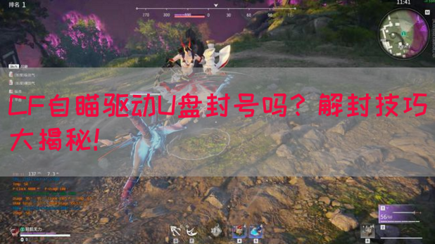 CF自瞄驱动U盘封号吗？解封技巧大揭秘！