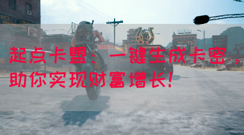 起点卡盟：一键生成卡密，助你实现财富增长！