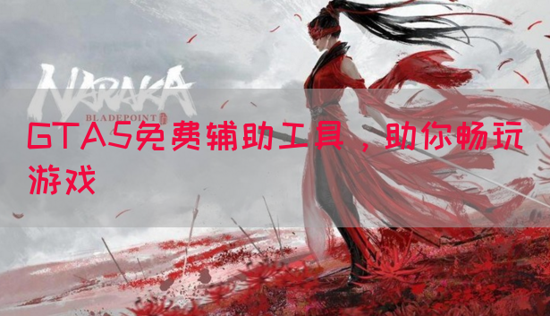 GTA5免费辅助工具，助你畅玩游戏