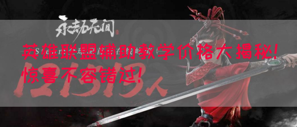 英雄联盟辅助教学价格大揭秘！惊喜不容错过！