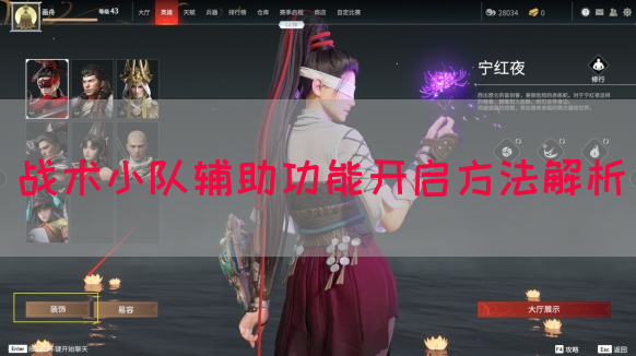 战术小队辅助功能开启方法解析