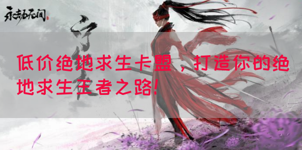 低价绝地求生卡盟，打造你的绝地求生王者之路！