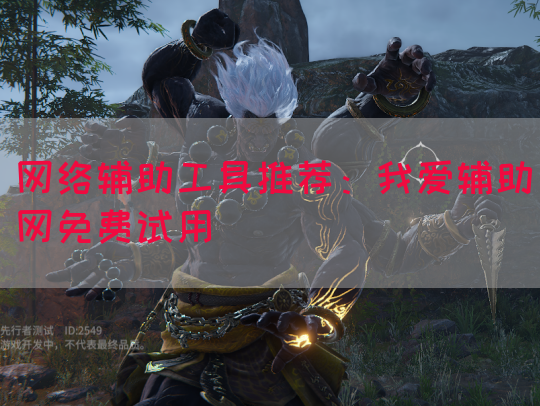 网络辅助工具推荐：我爱辅助网免费试用