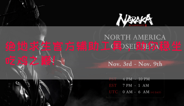 绝地求生官方辅助工具，助你稳坐吃鸡之巅！