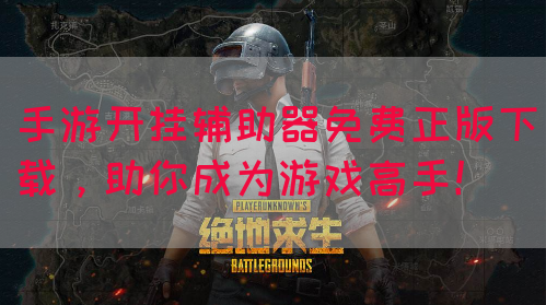 手游开挂辅助器免费正版下载，助你成为游戏高手！