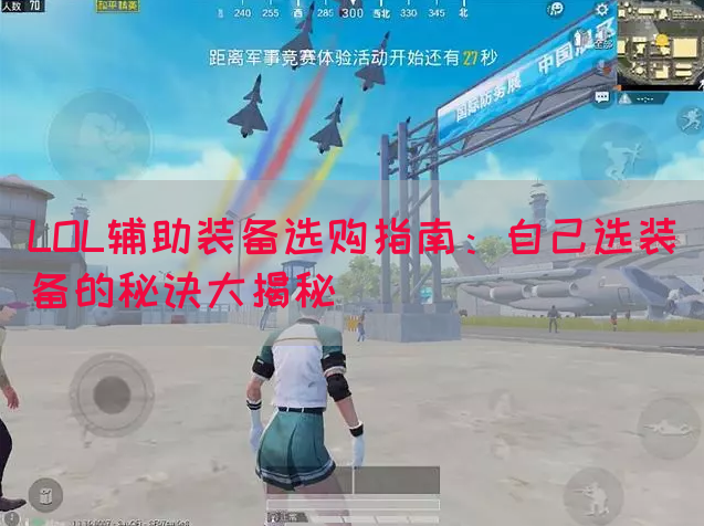 LOL辅助装备选购指南：自己选装备的秘诀大揭秘