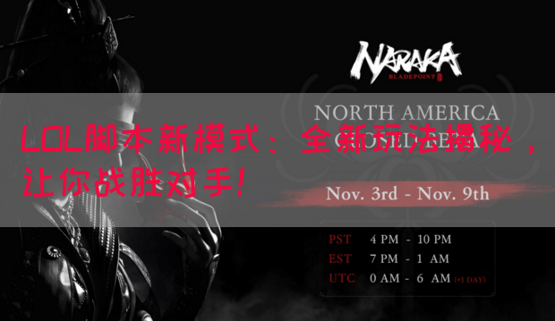 LOL脚本新模式：全新玩法揭秘，让你战胜对手！