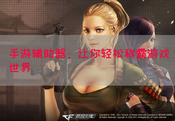 手游辅助器：让你轻松称霸游戏世界