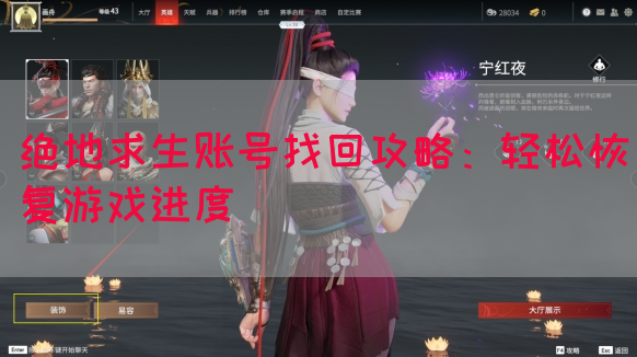 绝地求生账号找回攻略：轻松恢复游戏进度